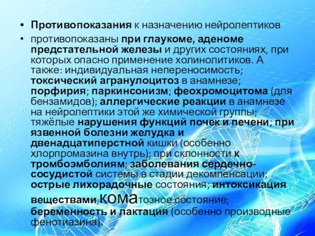 Противопоказания к назначению нейролептиков противопоказаны при глаукоме, аденоме предстательной железы и других