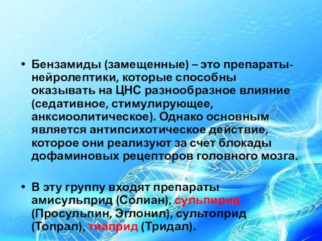 Бензамиды (замещенные) – это препараты-нейролептики, которые способны оказывать на ЦНС разнообразное влияние