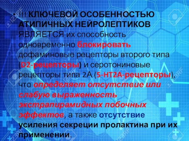 !!! КЛЮЧЕВОЙ ОСОБЕННОСТЬЮ АТИПИЧНЫХ НЕЙРОЛЕПТИКОВ ЯВЛЯЕТСЯ их способность одновременно блокировать дофаминовые рецепторы