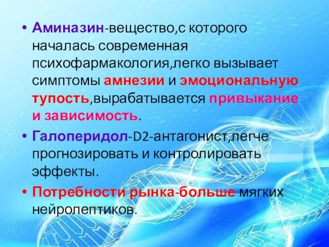 Аминазин-вещество,с которого началась современная психофармакология,легко вызывает симптомы амнезии и эмоциональную тупость,вырабатывается привыкание