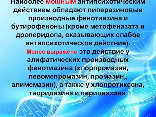 Наиболее мощным антипсихотическим действием обладают пиперазиновые производные фенотиазина и бутирофеноны (кроме метофеназата