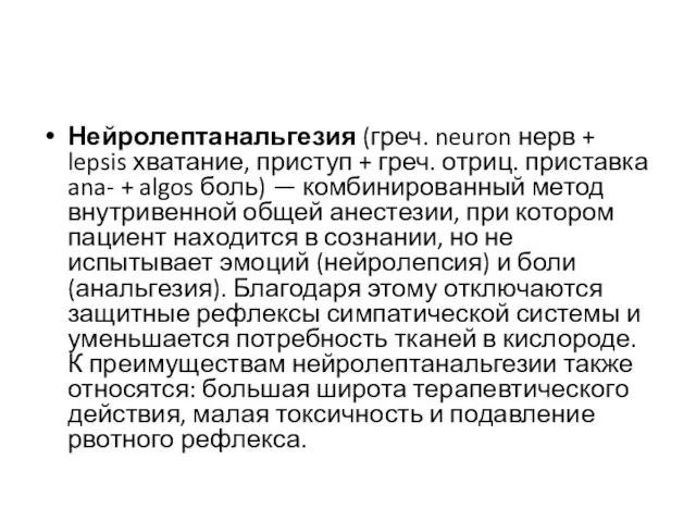 Нейролептанальгезия (греч. neuron нерв + lepsis хватание, приступ + греч. отриц. приставка