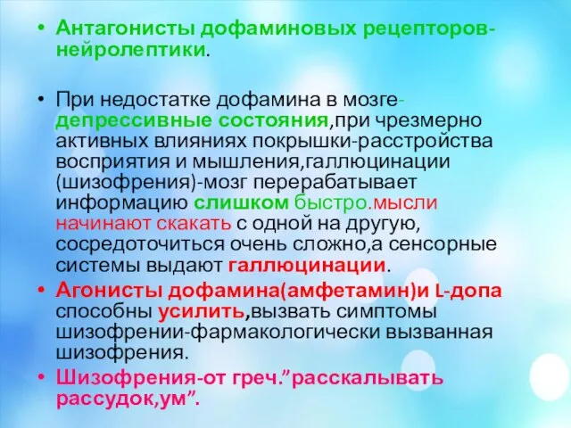 Антагонисты дофаминовых рецепторов-нейролептики. При недостатке дофамина в мозге-депрессивные состояния,при чрезмерно активных влияниях