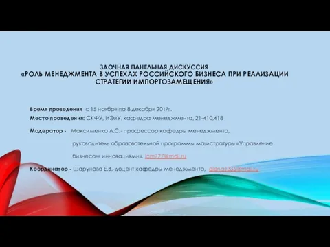 ЗАОЧНАЯ ПАНЕЛЬНАЯ ДИСКУССИЯ «РОЛЬ МЕНЕДЖМЕНТА В УСПЕХАХ РОССИЙСКОГО БИЗНЕСА ПРИ РЕАЛИЗАЦИИ СТРАТЕГИИ