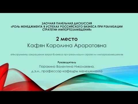 ЗАОЧНАЯ ПАНЕЛЬНАЯ ДИСКУССИЯ «РОЛЬ МЕНЕДЖМЕНТА В УСПЕХАХ РОССИЙСКОГО БИЗНЕСА ПРИ РЕАЛИЗАЦИИ СТРАТЕГИИ