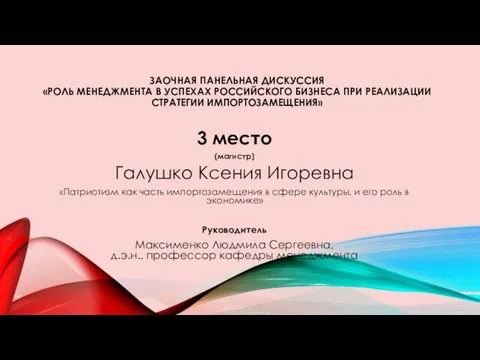 ЗАОЧНАЯ ПАНЕЛЬНАЯ ДИСКУССИЯ «РОЛЬ МЕНЕДЖМЕНТА В УСПЕХАХ РОССИЙСКОГО БИЗНЕСА ПРИ РЕАЛИЗАЦИИ СТРАТЕГИИ