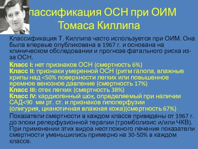 Классификация ОСН при ОИМ Томаса Киллипа Классификация Т. Киллипа часто используется при