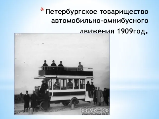 Петербургское товарищество автомобильно-омнибусного движения 1909год.