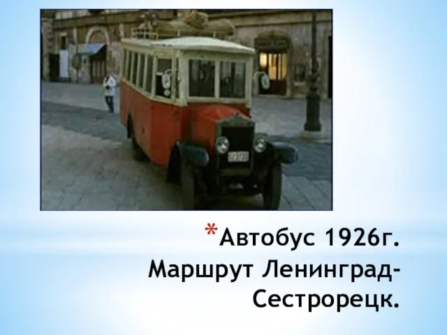 Автобус 1926г. Маршрут Ленинград-Сестрорецк.