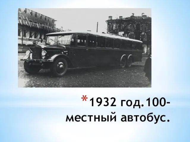 1932 год.100-местный автобус.