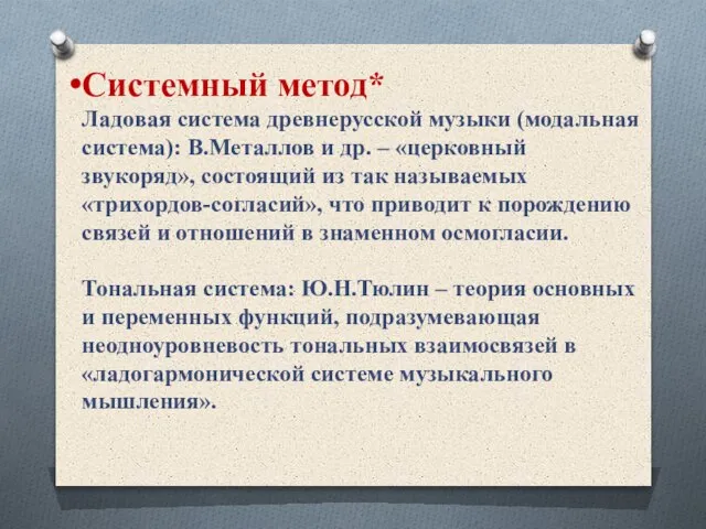 Системный метод* Ладовая система древнерусской музыки (модальная система): В.Металлов и др. –