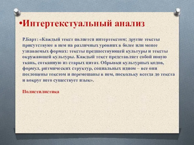 Интертекстуальный анализ Р.Барт: «Каждый текст является интертекстом; другие тексты присутствуют в нем