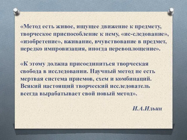 «Метод есть живое, ищущее движение к предмету, творческое приспособление к нему, «ис-следование»,