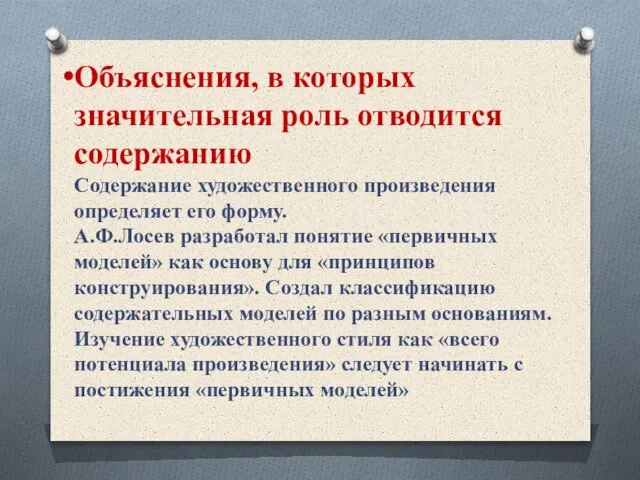 Объяснения, в которых значительная роль отводится содержанию Содержание художественного произведения определяет его