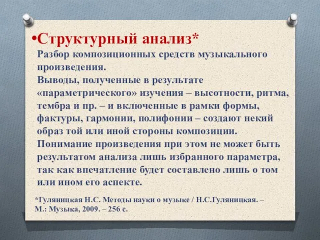 Структурный анализ* Разбор композиционных средств музыкального произведения. Выводы, полученные в результате «параметрического»