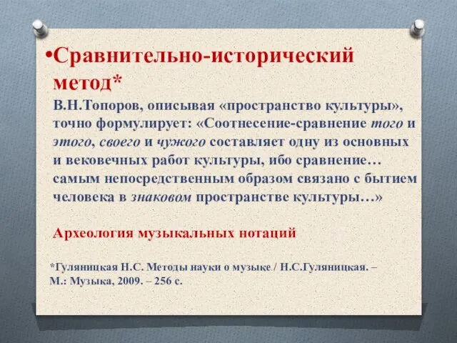 Сравнительно-исторический метод* В.Н.Топоров, описывая «пространство культуры», точно формулирует: «Соотнесение-сравнение того и этого,