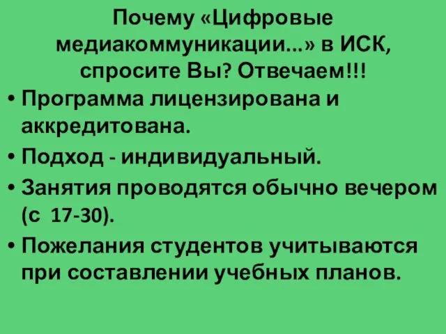 Почему «Цифровые медиакоммуникации...» в ИСК, спросите Вы? Отвечаем!!! Программа лицензирована и аккредитована.