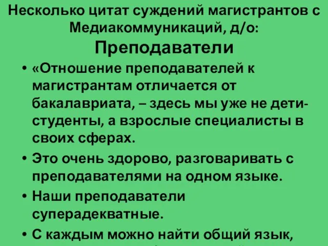 Несколько цитат суждений магистрантов с Медиакоммуникаций, д/о: Преподаватели «Отношение преподавателей к магистрантам