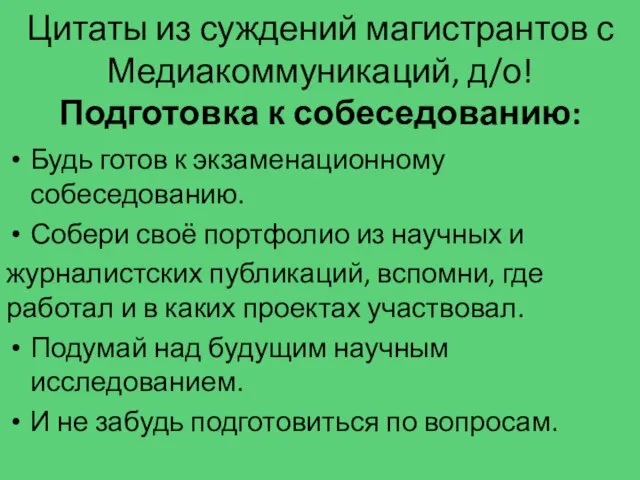 Цитаты из суждений магистрантов с Медиакоммуникаций, д/о! Подготовка к собеседованию: Будь готов