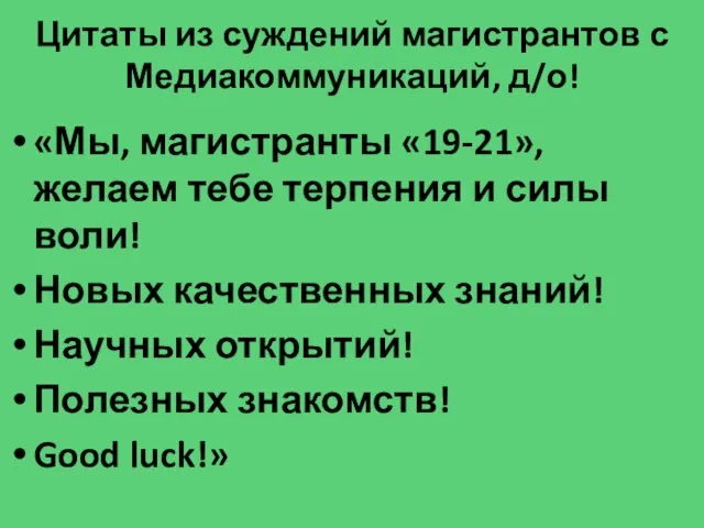 Цитаты из суждений магистрантов с Медиакоммуникаций, д/о! «Мы, магистранты «19-21», желаем тебе