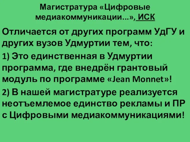 Магистратура «Цифровые медиакоммуникации...», ИСК Отличается от других программ УдГУ и других вузов