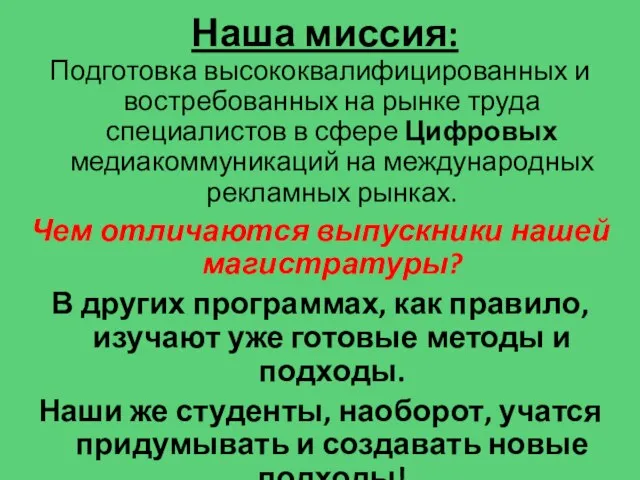 Наша миссия: Подготовка высококвалифицированных и востребованных на рынке труда специалистов в сфере