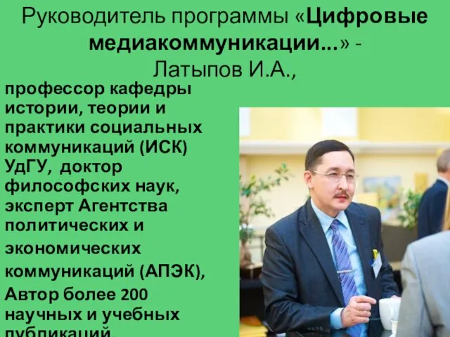 Руководитель программы «Цифровые медиакоммуникации...» - Латыпов И.А., профессор кафедры истории, теории и