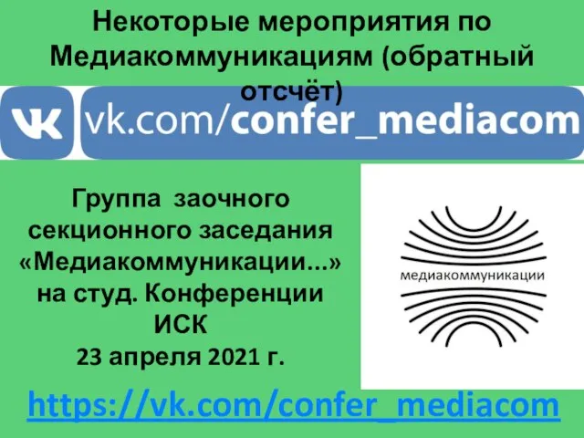 Группа заочного секционного заседания «Медиакоммуникации...» на студ. Конференции ИСК 23 апреля 2021