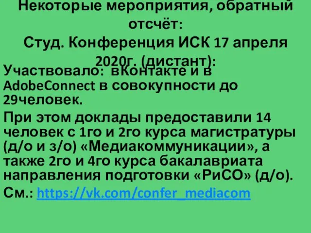 Некоторые мероприятия, обратный отсчёт: Студ. Конференция ИСК 17 апреля 2020г. (дистант): Участвовало: