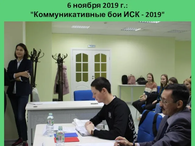 6 ноября 2019 г.: "Коммуникативные бои ИСК - 2019"