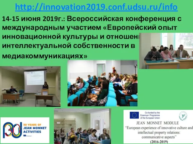 http://innovation2019.conf.udsu.ru/info 14-15 июня 2019г.: Всероссийская конференция с международным участием «Европейский опыт инновационной