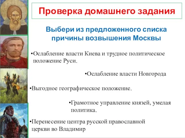 Проверка домашнего задания Выбери из предложенного списка причины возвышения Москвы Выгодное географическое