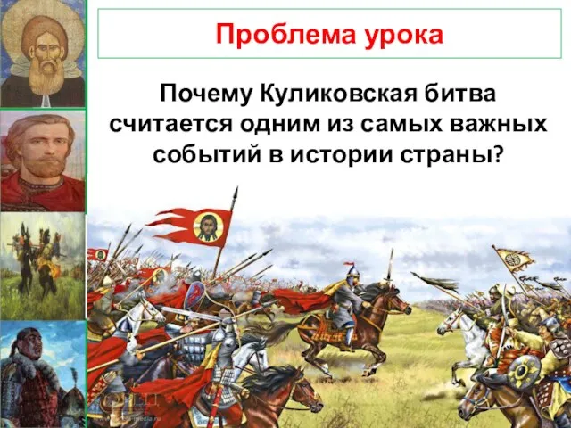 Проблема урока Почему Куликовская битва считается одним из самых важных событий в истории страны?