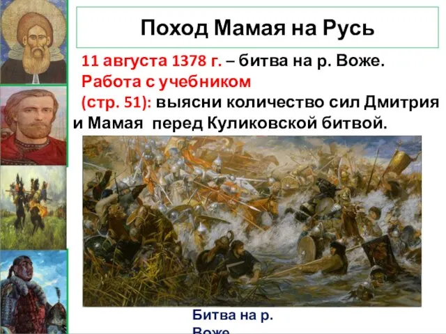 Поход Мамая на Русь 11 августа 1378 г. – битва на р.