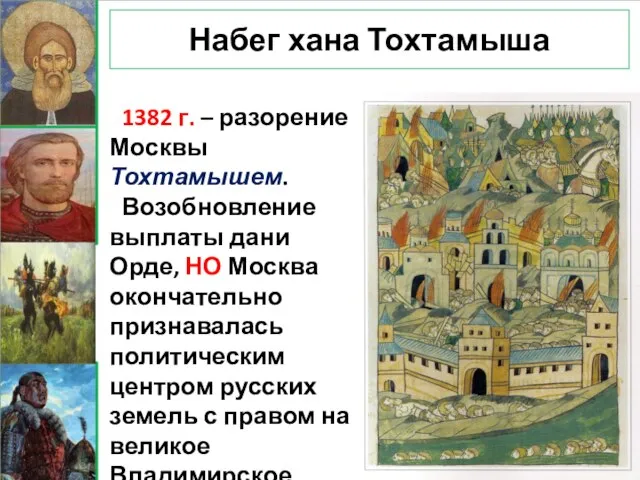 Набег хана Тохтамыша 1382 г. – разорение Москвы Тохтамышем. Возобновление выплаты дани