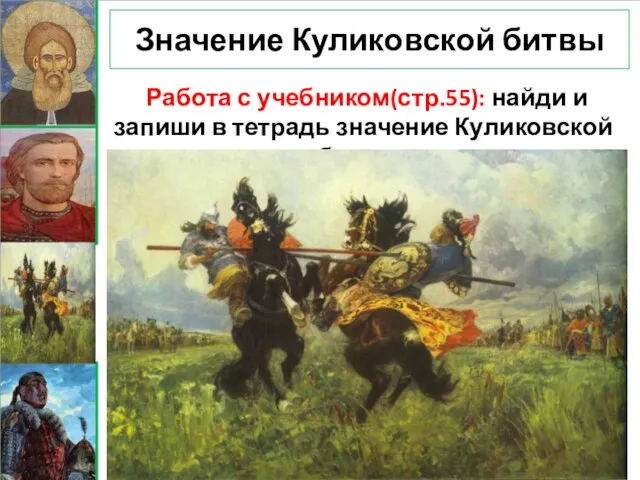 Значение Куликовской битвы Работа с учебником(стр.55): найди и запиши в тетрадь значение Куликовской битвы.