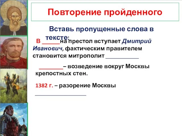 Повторение пройденного В ______на престол вступает Дмитрий Иванович, фактическим правителем становится митрополит