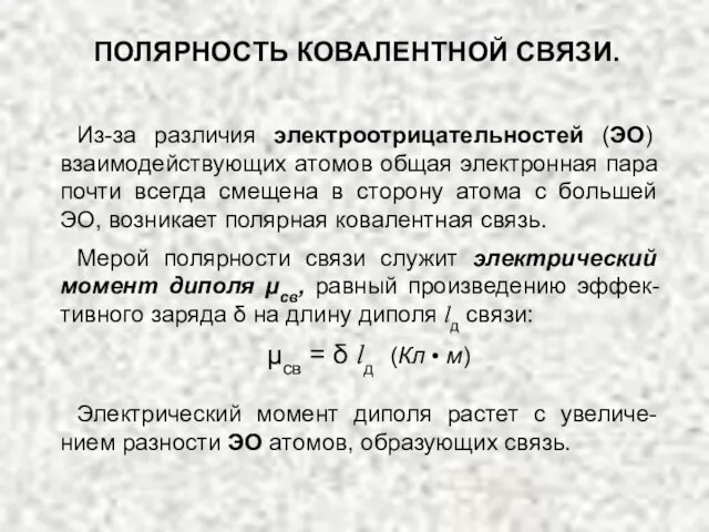 Из-за различия электроотрицательностей (ЭО) взаимодействующих атомов общая электронная пара почти всегда смещена