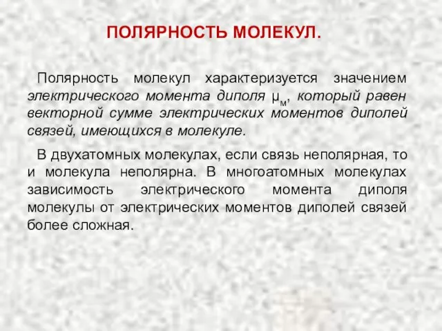 ПОЛЯРНОСТЬ МОЛЕКУЛ. Полярность молекул характеризуется значением электрического момента диполя μм, который равен