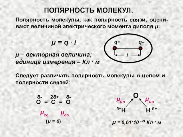 Полярность молекулы, как полярность связи, оцени-вают величиной электрического момента диполя μ: μ