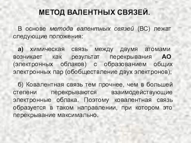 В основе метода валентных связей (ВС) лежат следующие положения: а) химическая связь