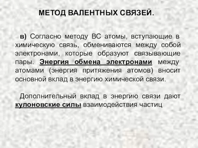 в) Согласно методу ВС атомы, вступающие в химическую связь, обмениваются между собой