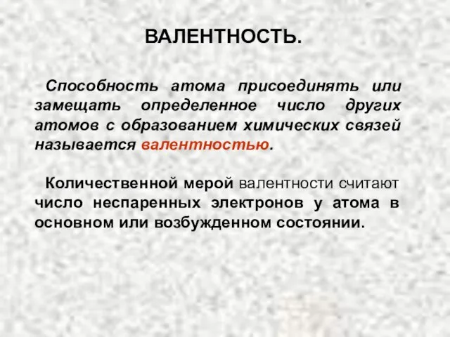 Способность атома присоединять или замещать определенное число других атомов с образованием химических