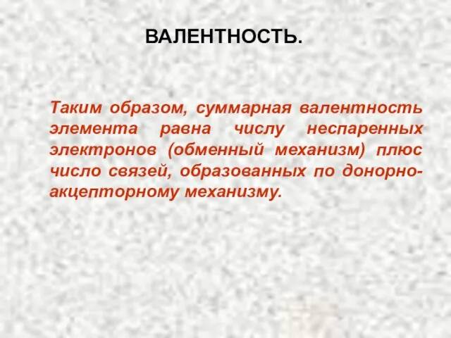 ВАЛЕНТНОСТЬ. Таким образом, суммарная валентность элемента равна числу неспаренных электронов (обменный механизм)