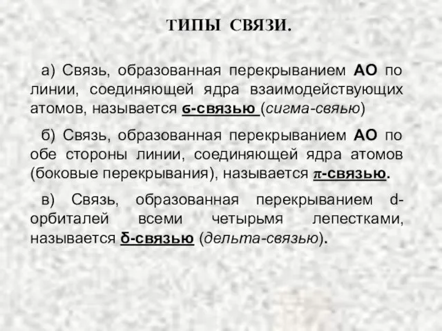 ТИПЫ СВЯЗИ. а) Связь, образованная перекрыванием АО по линии, соединяющей ядра взаимодействующих