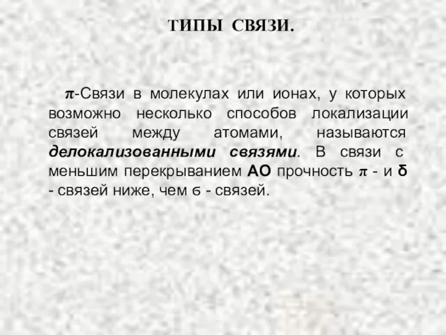 ТИПЫ СВЯЗИ. π-Связи в молекулах или ионах, у которых возможно несколько способов