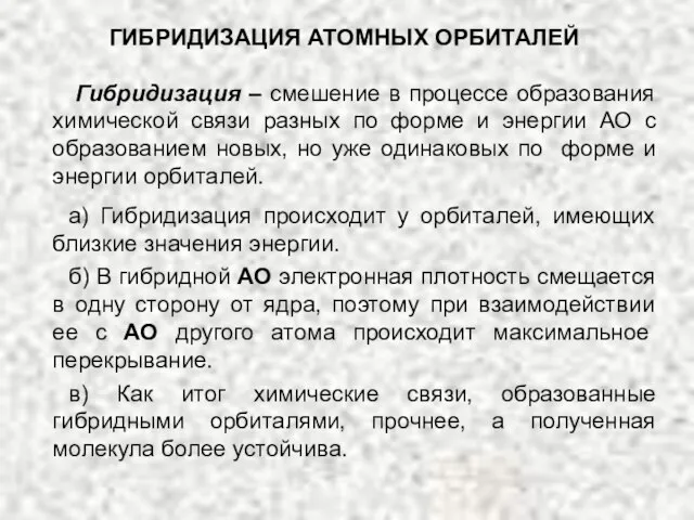 ГИБРИДИЗАЦИЯ АТОМНЫХ ОРБИТАЛЕЙ Гибридизация – смешение в процессе образования химической связи разных