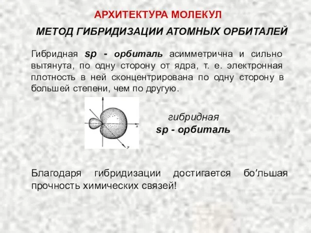 Благодаря гибридизации достигается бо′льшая прочность химических связей! Гибридная sр - орбиталь асимметрична