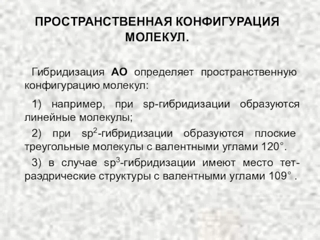 ПРОСТРАНСТВЕННАЯ КОНФИГУРАЦИЯ МОЛЕКУЛ. Гибридизация АО определяет пространственную конфигурацию молекул: 1) например, при