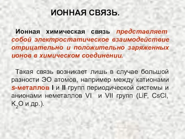 Ионная химическая связь представляет собой электростатическое взаимодействие отрицательно и положительно заряженных ионов